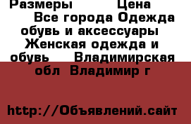 Размеры 52-66 › Цена ­ 7 800 - Все города Одежда, обувь и аксессуары » Женская одежда и обувь   . Владимирская обл.,Владимир г.